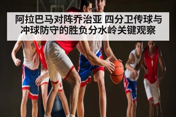 阿拉巴马对阵乔治亚 四分卫传球与冲球防守的胜负分水岭关键观察